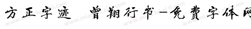 方正字迹   曾翔行书字体转换
